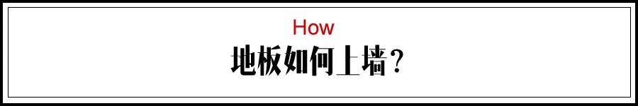 如何上墻.jpg 如何上墻.jpg