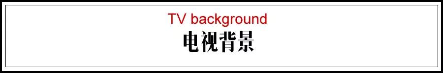 標題 電視背景墻 .jpg 標題 電視背景墻 .jpg